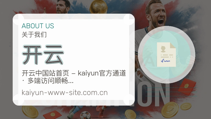 开云平台简介展示